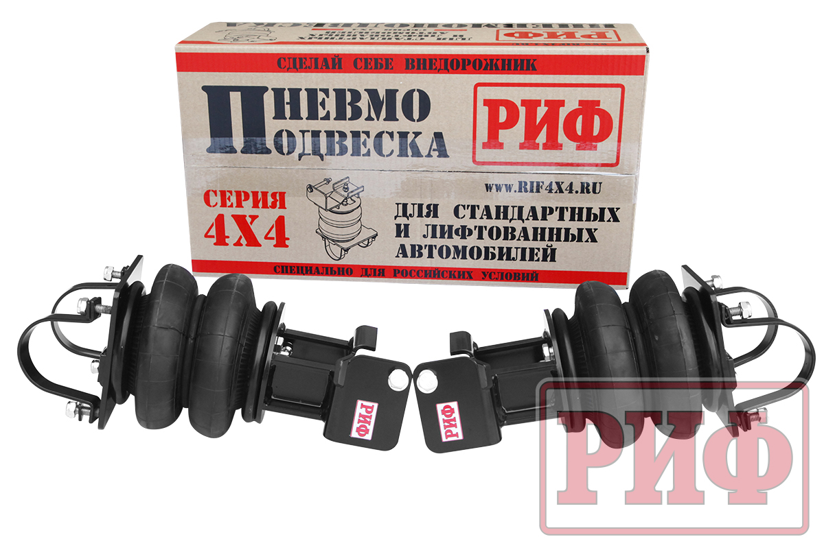 Пневмоподвеска РИФ для УАЗ Патриот/Пикап/Хантер/Карго на задний мост для лифтованной подвески 100 мм Пневмоподвеска РИФ для УАЗ Патриот/Пикап/Хантер/Карго на задний мост для лифтованной подвески 100 мм