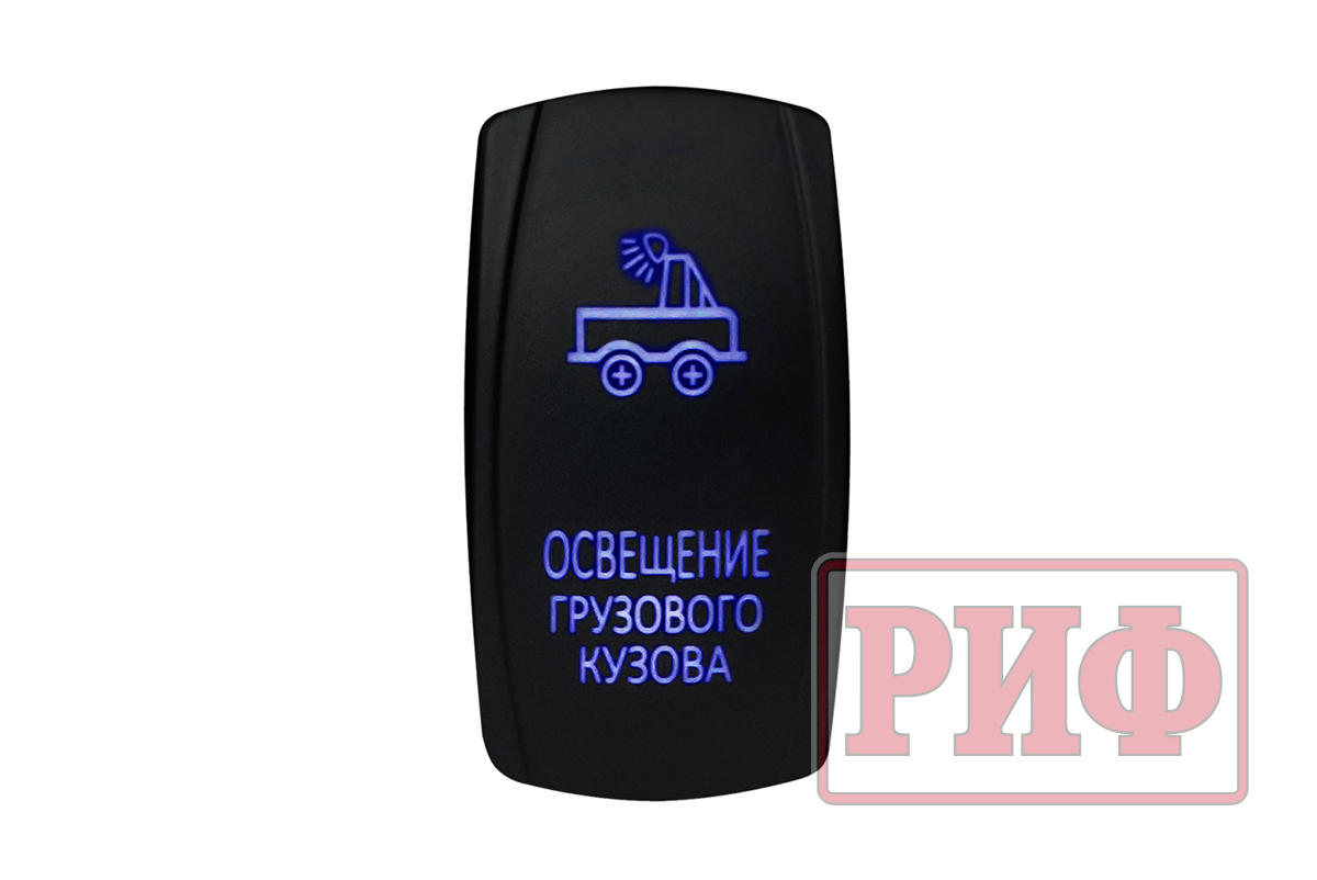 Переключатель ВКЛ/ВЫКЛ, синий, ОСВЕЩЕНИЕ ГРУЗОВОГО КУЗОВА Переключатель ВКЛ/ВЫКЛ, синий, ОСВЕЩЕНИЕ ГРУЗОВОГО КУЗОВА