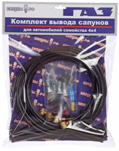 Комплект для вывода сапунов ГАЗ 4x4 (Соболь, Газель) Комплект для вывода сапунов ГАЗ 4x4 (Соболь, Газель)