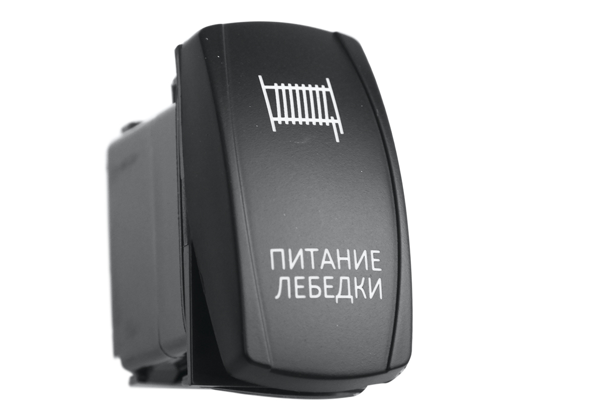 Переключатель ВКЛ/ВЫКЛ, синий, ПИТАНИЕ ЛЕБЕДКИ Переключатель ВКЛ/ВЫКЛ, синий, ПИТАНИЕ ЛЕБЕДКИ