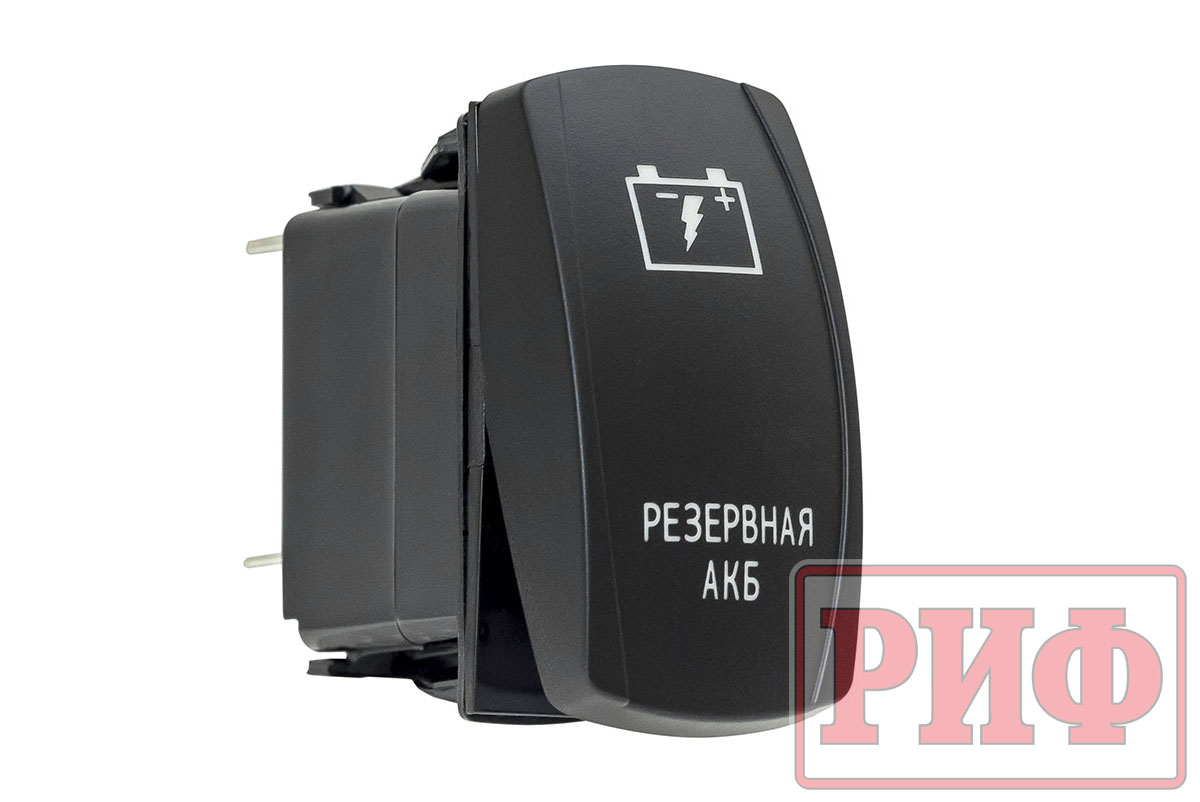 Переключатель ВКЛ/ВЫКЛ, белый, РЕЗЕРВНАЯ АКБ Переключатель ВКЛ/ВЫКЛ, белый, РЕЗЕРВНАЯ АКБ