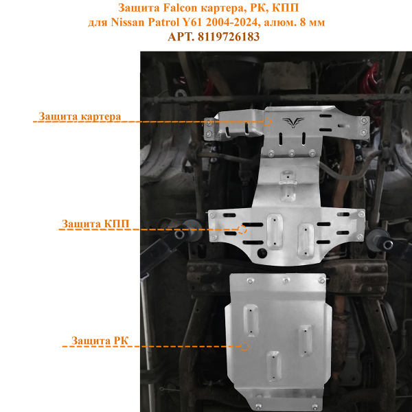 Защита Falcon картера, РК, КПП для Nissan Patrol Y61 2004-2024, алюминий, 8 мм