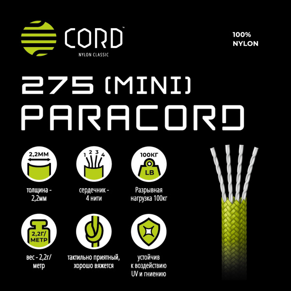 2.Паракорд 275 (мини) CORD nylon 10м RUS (coyote) 2.Паракорд 275 (мини) CORD nylon 10м RUS (coyote)
