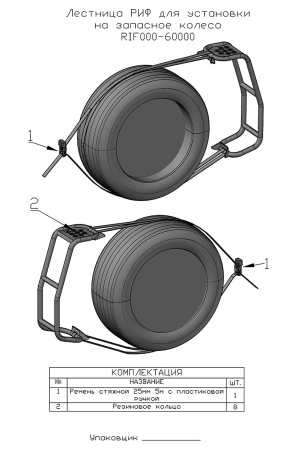 Лестница РИФ для установки на запасное колесо Лестница РИФ для установки на запасное колесо