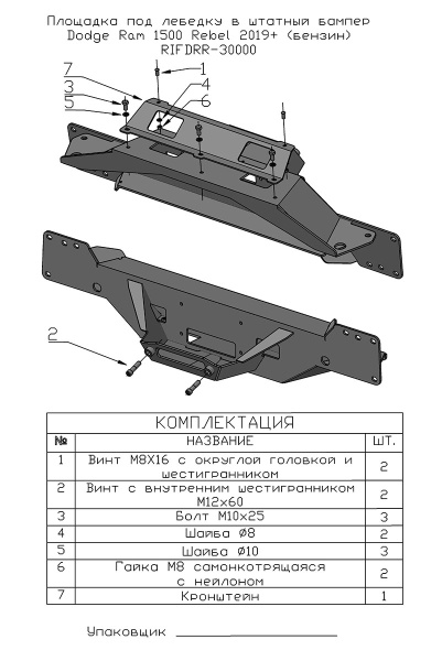 Площадка РИФ под лебёдку в штатный бампер Dodge Ram 1500 Rebel 2019+ (бензин)
