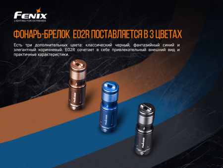 Фонарь Fenix E02R коричневый 200 люмен