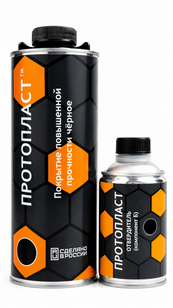 Покрытие защитное повышенной прочноcти черное ПРОТОПЛАСТ, с отвердителем 1л, (аналог RAPTOR U-POL)