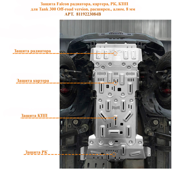 Защита Falcon радиатора, картера, РК, КПП для Tank 300 Off-road version, расширен., алюм. 8 мм