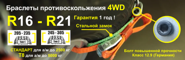 Браслет противоскольжения "4WD" R16-R21 для шин 245-305 мм