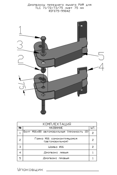 Дропбоксы переднего рычага РИФ для TLC 71/72/73/75 лифт 75 мм 2 шт. Дропбоксы переднего рычага РИФ для TLC 71/72/73/75 лифт 75 мм 2 шт.