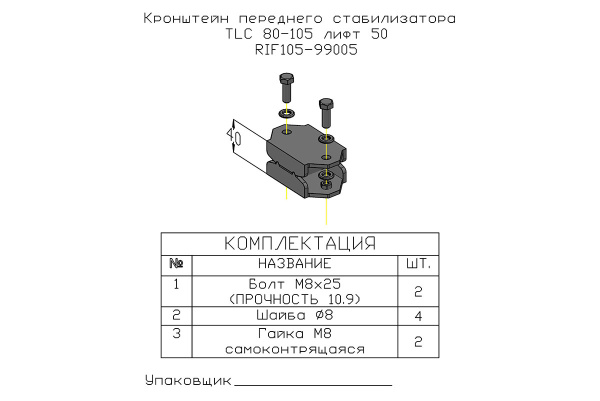 Кронштейн стойки пер. стабилизатора РИФ для Toyota Land Cruiser 80/105 под лифт 50 мм Кронштейн стойки пер. стабилизатора РИФ для Toyota Land Cruiser 80/105 под лифт 50 мм