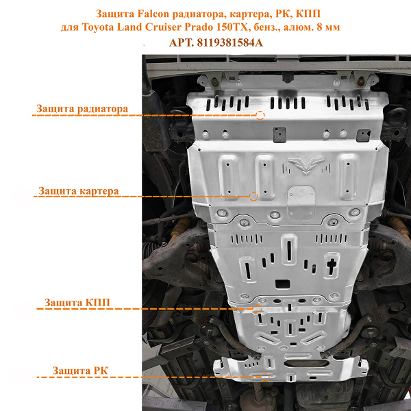Защита Falcon радиатора, картера, РК, КПП для Toyota Land Cruiser Prado 150TX, бензин, алюминий, 8 мм