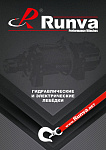 Каталог лебедок Runva (Rus)