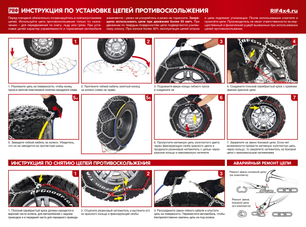 Цепи противоскольжения РИФ 4х4 "соты" 16 мм 225/60R17, 235/55R17,225/70R16, 215/75R16, 225/70R16, 235/70R15 (к-т 2 шт.)