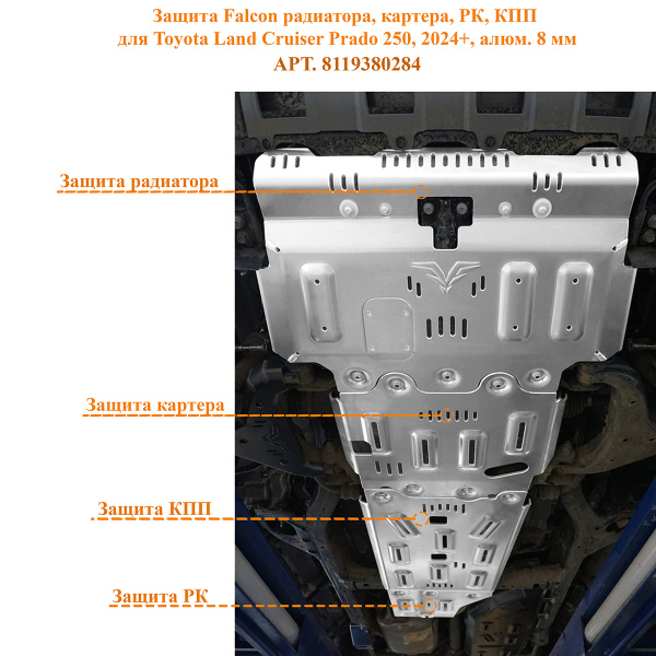 Защита Falcon радиатора, картера, РК, КПП для Toyota Land Cruiser Prado 250, 2024+, алюминий, 8 мм