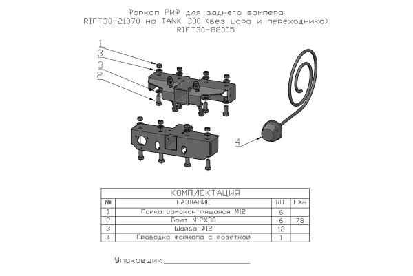 Фаркоп РИФ для заднего бампера RIFT30-21070 на TANK 300 (без шара и переходника) Фаркоп РИФ для заднего бампера RIFT30-21070 на TANK 300 (без шара и переходника)
