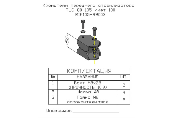 Кронштейн стойки пер. стабилизатора РИФ для Toyota Land Cruiser 80/105 под лифт 100 мм Кронштейн стойки пер. стабилизатора РИФ для Toyota Land Cruiser 80/105 под лифт 100 мм