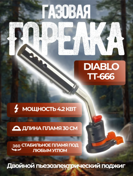 4 Резак газовый TOURIST DIABLO с пьезоподжигом и системой подогрева газа 4 Резак газовый TOURIST DIABLO с пьезоподжигом и системой подогрева газа
