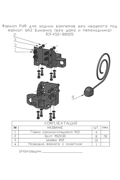 Фаркоп РИФ для задних бамперов РИФ нового обр. УАЗ Буханка (без шара и переходника) Фаркоп РИФ для задних бамперов РИФ нового обр. УАЗ Буханка (без шара и переходника)